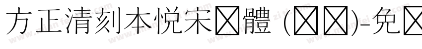 方正清刻本悦宋简体 (标题)字体转换